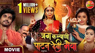 Jag Kalyani Patan Devi Maiya #MoviePart | #ShubhiSharma, #SanchitaBanerjee | New Bhojpuri Movie