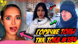 Лучшие Приколы из Тик Ток Выпуск #184 😎 Лучшее в ТИК ТОК 😎 TIK TOK ВИДЕО 😎 ЧУДИКИ ИЗ ТИК ТОК 2021