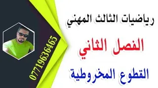 سلسلة رياضيات الثالث المهني / الفصل الثاني : القطوع المخروطيه د12 [القطع الزائد ج4]