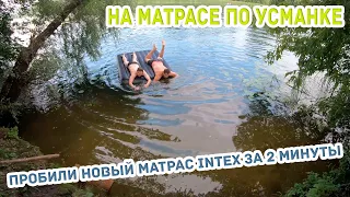 Купаемся в Рамони в реке Усманке или как проколоть новый матрас Intex за 2 минуты!