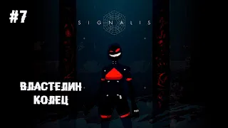 Властелин колец ► 7 Прохождение Signalis