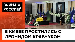 Был патриотом и до последнего боролся за Украину. Как прошла церемония прощания с Кравчуком — ICTV