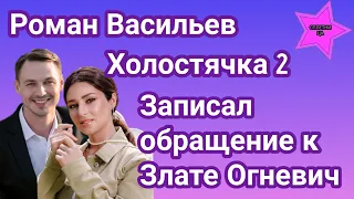 Участник шоу Холостячка 2 Роман Васильев записал видеообращение к Злате Огневич