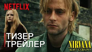 НИРВАНА: Курт Кобейн | Сериал Netflix | Тизер Трейлер | Концепт Версия TeaserPRO | Джо Андерсон