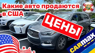 182. Cars and Prices, цены на автомобили на CARMAX в США