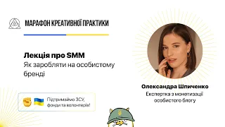 Як заробляти на особистому бренді  | Марафон Креативної Практики