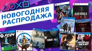 💎 НОВОГОДНЯЯ РАСПРОДАЖА 2023 - НОВЫЕ СКИДКИ НА ИГРЫ ДЛЯ PS4 И PS5 В PS STORE ДО 6 И 18 ЯНВАРЯ