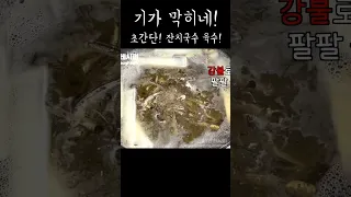 비법공개!! 잔치국수 육수 만들때 불조절로 최고의 맛을 내는 방법!!