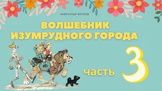 Волшебник Изумрудного города. Часть 3. Аудиосказка. Александр Волков. Сказки для детей.(0+)