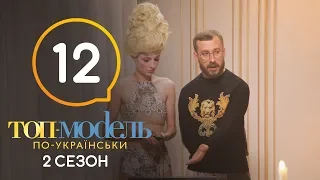 Топ-модель по-украински. Выпуск 12. 2 сезон. 16.11.2018