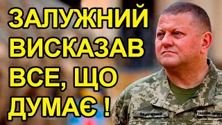 Залізний Генерал Залізного Війська. Залужний висказав все, що думає. Підтримую кожне слово.