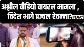 Prajwal Revanna Viral Video: देवगौड़ा के पोते अश्लील वीडियो वायरल होने से सियायत गर्म | Deve Gowda