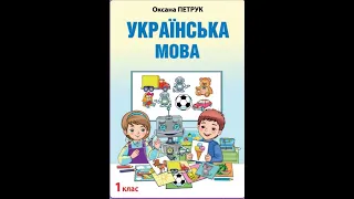 «Українська мова». 1 клас. Авт. Петрук О. М.