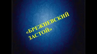 Брежневский застой. К.Д. Гусев