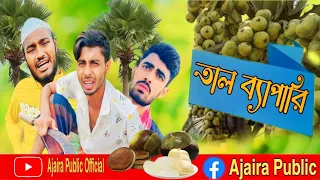 তাল-ব্যাপারী। তাল ব্যাবসা।Bangla most watch funny video Ajaira public Official।