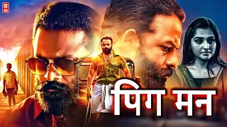 New Hindi Dubbed Full Movie | Pigman Hindi Full Movie | Jayasurya Hindi Dubbed Movie