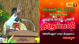 26 February 2022 @ 6 PM Tamil Mass | Villianur Lourdes Shrine | Holy Cross Tv | Daily Tv Mass