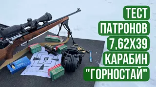 ТЕСТ ПАТРОНОВ 7,62х39! Карабин ВПО-192 "Горностай"! #ВПО #Карабин