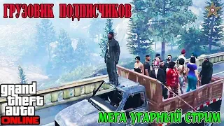 МЕГА УГАР И ГРУЗОВИК ПОДПИСЧИКОВ В GTA ONLINE #47