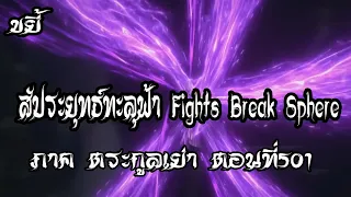 ขยี้   สัประยุทธ์ทะลุฟ้า ภาค ตระกูลเย่า ตอนที่501 Fights Break Sphere