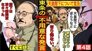 【やってしまった東條英機:東京裁判4】天皇陛下の言及に不用意な発言を。キーナン検事が必死のフォロー。漫画動画アニメ