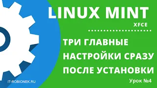 Linux Mint: главные настройки сразу после установки(Урок №4)