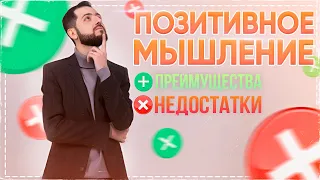 ПОЗИТИВНОЕ МЫШЛЕНИЕ: плюсы и минусы