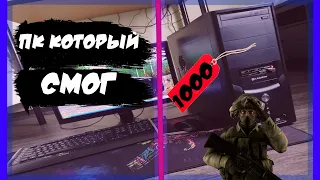 ПК ЗА 1000 РУБЛЕЙ!!! купил пк за 1000 рублей...///Game Station - I bought a computer for 1000 Rubles