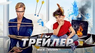 Яна+Янко - Трейлер на Русском | 2017 | 1080p