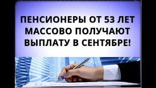 Пенсионеры от 53 лет массово получают выплату в сентябре!