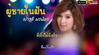 ผู้ชายในฝัน - เปาวลี - แม่พุ่มพวง คาราโอเกะ Karaoke