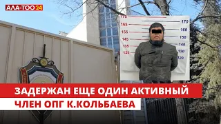 Задержан еще один активный член ОПГ К.Кольбаева