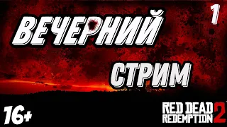 Red Dead Redemption 2 | ВЕЧЕРНИЙ СТРИМ-ОБЩЕНИЕ ➤ Часть 1