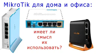 MikroTik дома и в офисе - имеет ли смысл с ним связываться