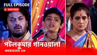 Webisode 124 I Full Episode I আবার দেখুন আপনাদের প্রিয় ধারাবাহিক পটলকুমার গানওয়ালা