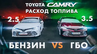 Toyota Camry 2.5 vs 3.5. Расход топлива. Бензин vs ГБО