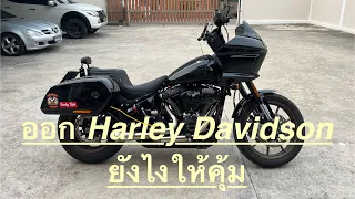 ออก @Harleydavidson ยังไงให้คุ้มในปี 2024