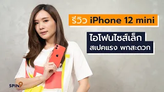 [spin9] รีวิว iPhone 12 mini — ไอโฟนไซส์เล็ก สเปคแรง