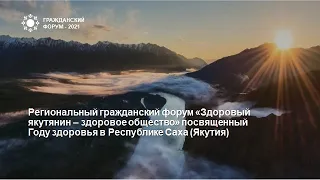 Дискуссионная площадка «Культура, патриотизм – основы духовного здоровья якутян»