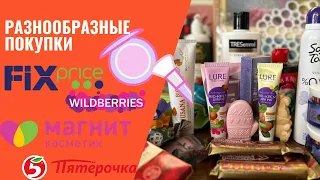 Разнообразные покупки из магазинов FIX PRICE, Магнит Косметик, Пятерочка, Wildberries