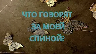 ЧТО ГОВОРЯТ ЗА ВАШЕЙ СПИНОЙ? РОДСТВЕННИКИ, ДРУЗЬЯ, КОЛЛЕГИ… Таро расклад.