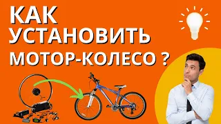 Как правильно установить  мотор-колесо на велосипед - короткая видеоинструкция от Веломоды