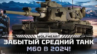 M60 | ТАНК ИЗ БОНОВОГО МАГАЗИНА С НЕВЕРОЯТНЫМ ОРУДИЕМ | ДЕЛАЮ 100% ОТМЕТКИ