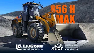 Фронтальный погрузчик LiuGong 856H MAX (Люгонг 856H мах) в работе. Аист -  официальный дилер LiuGong