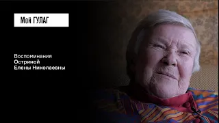 Острина Е.Н.: «Я нарушала все кагэбэшные запреты» | фильм #229 МОЙ ГУЛАГ