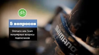 5 популярных вопросов новичков SRAM или SHIMANO