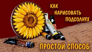 Как рисовать подсолнухи/Пошаговый мастер-класс как рисовать подсолнухи акрилом/ Акриловые краски