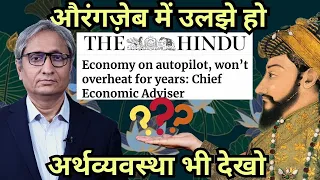 औरंगज़ेब पर नहीं, अर्थव्यवस्था पर चर्चा करो जवानो | Aurangzeb to divert from economy issues