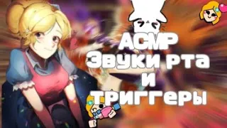 {🐑АСМР|НУЛС БРАВЛ🐑} Асмр звуки рта и триггеры🍬