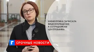 Набиуллина записала видеообращение к сотрудникам Центробанка